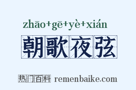 朝歌夜弦是什么意思的图片
